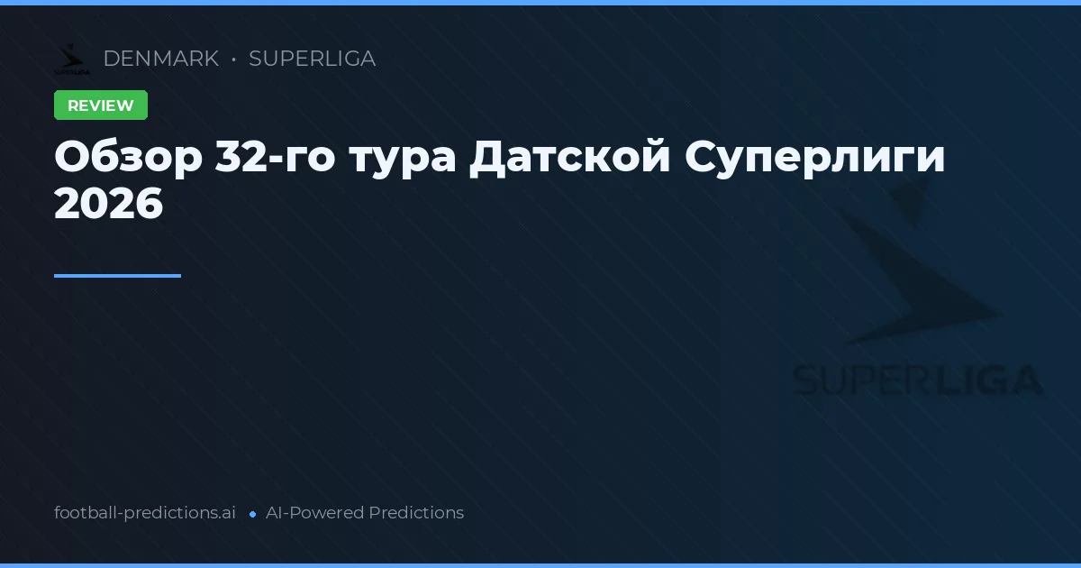 Обзор 32-го тура Датской Суперлиги 2026