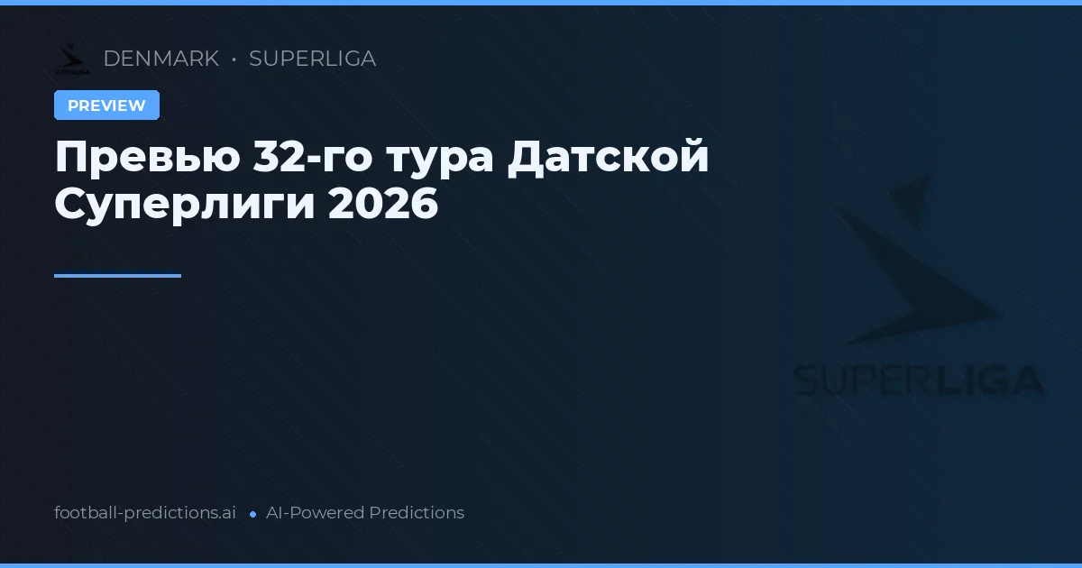 Превью 32-го тура Датской Суперлиги 2026