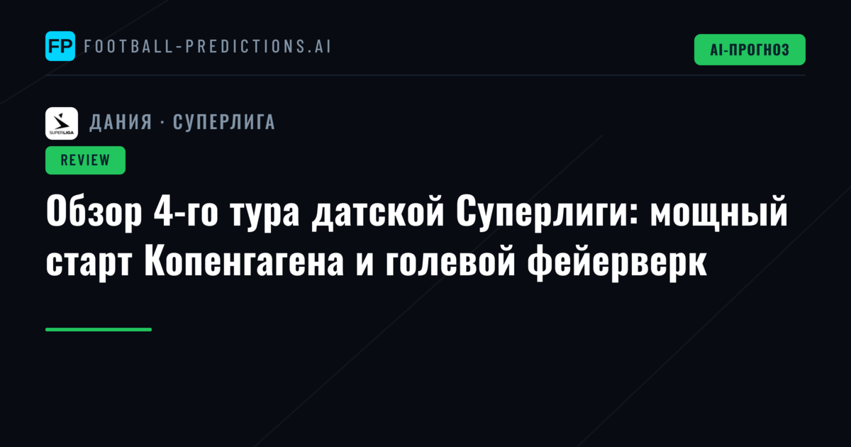 Обзор 4-го тура датской Суперлиги: мощный старт Копенгагена и голевой фейерверк