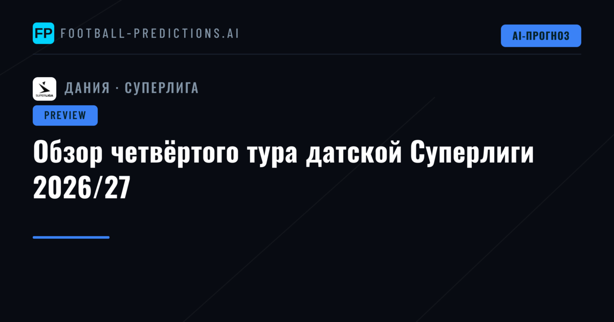 Обзор четвёртого тура датской Суперлиги 2026/27