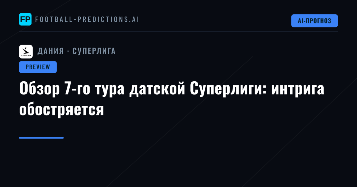 Обзор 7-го тура датской Суперлиги: интрига обостряется