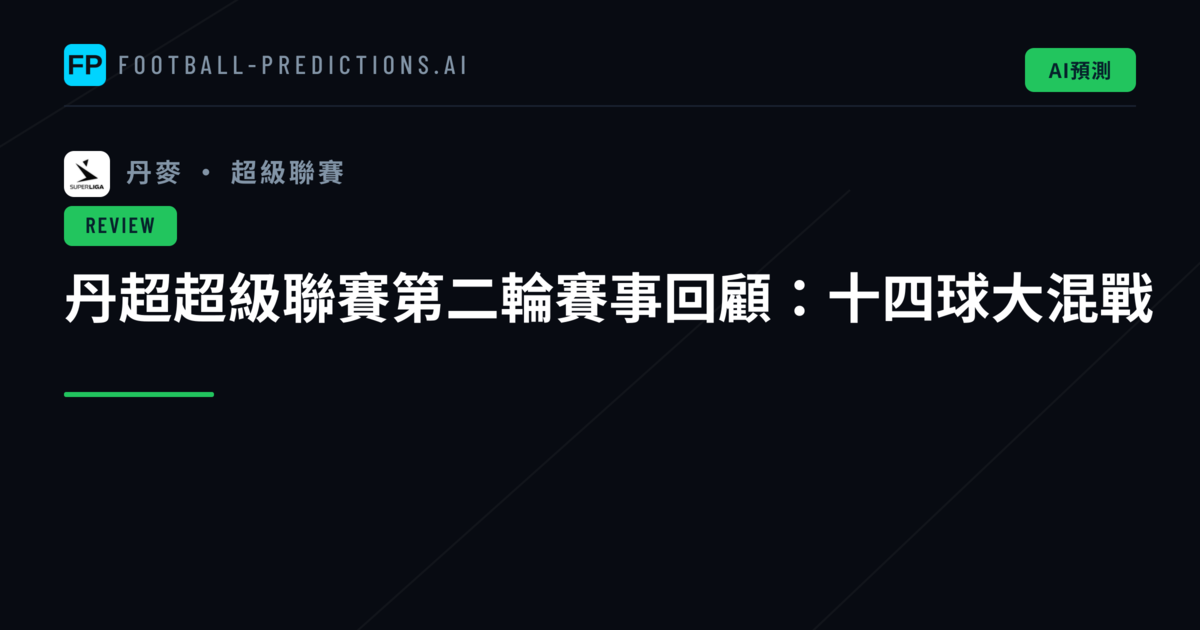 丹超超級聯賽第二輪賽事回顧：十四球大混戰