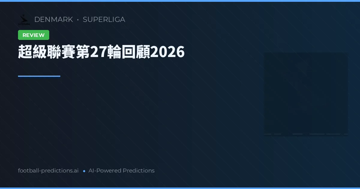 超級聯賽第27輪回顧2026