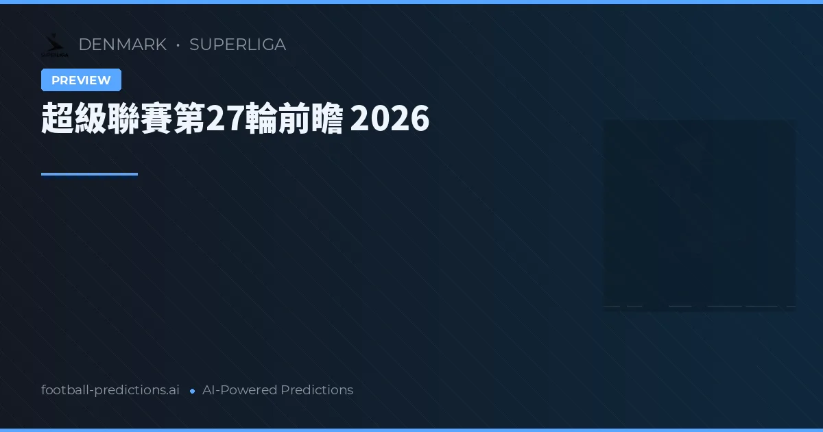 超級聯賽第27輪前瞻 2026