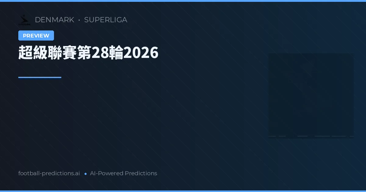 超級聯賽第28輪2026