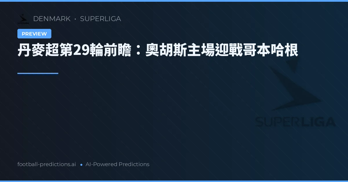 丹麥超第29輪前瞻：奧胡斯主場迎戰哥本哈根