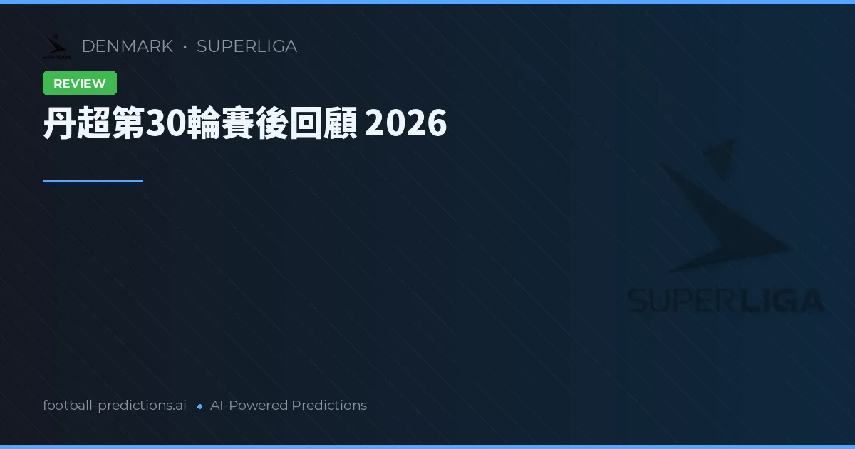丹超第30輪賽後回顧 2026