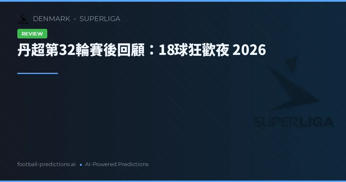 丹超第32輪賽後回顧:18球狂歡夜 2026