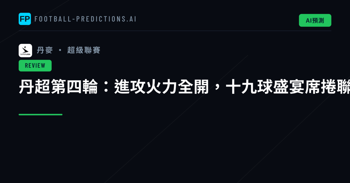 丹超第四輪:進攻火力全開,十九球盛宴席捲聯賽