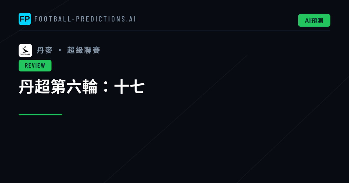 丹超第六輪：十七