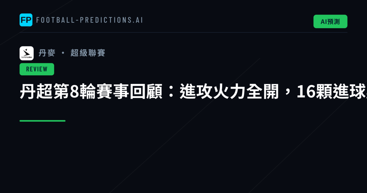 丹超第8輪賽事回顧:進攻火力全開,16顆進球點燃積分榜激烈競爭
