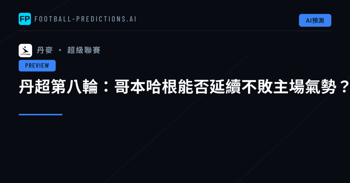 丹超第八輪：哥本哈根能否延續不敗主場氣勢？