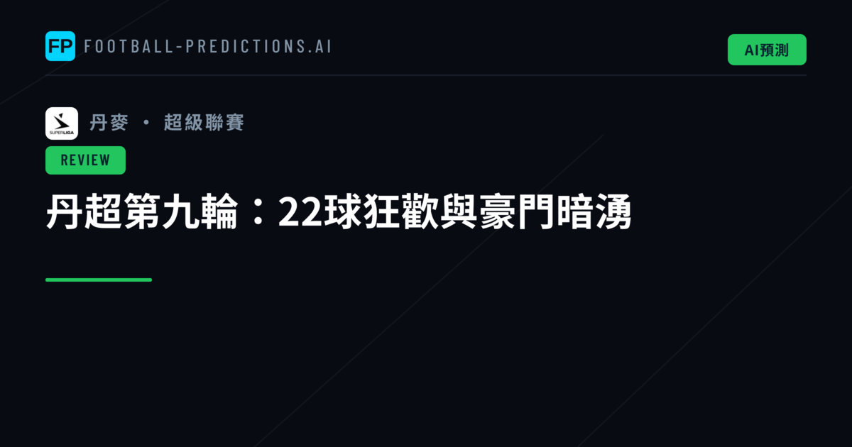 丹超第九輪：22球狂歡與豪門暗湧
