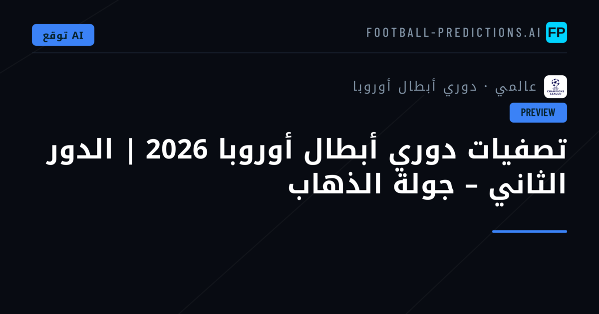 تصفيات دوري أبطال أوروبا 2026 | الدور الثاني – جولة الذهاب