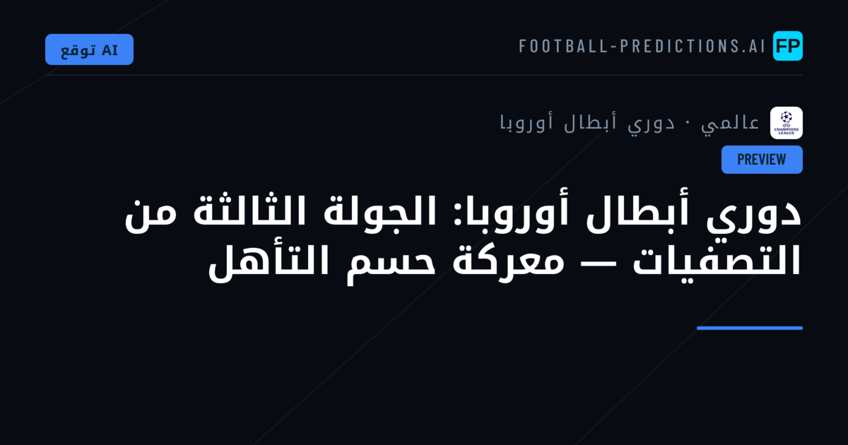 دوري أبطال أوروبا: الجولة الثالثة من التصفيات — معركة حسم التأهل