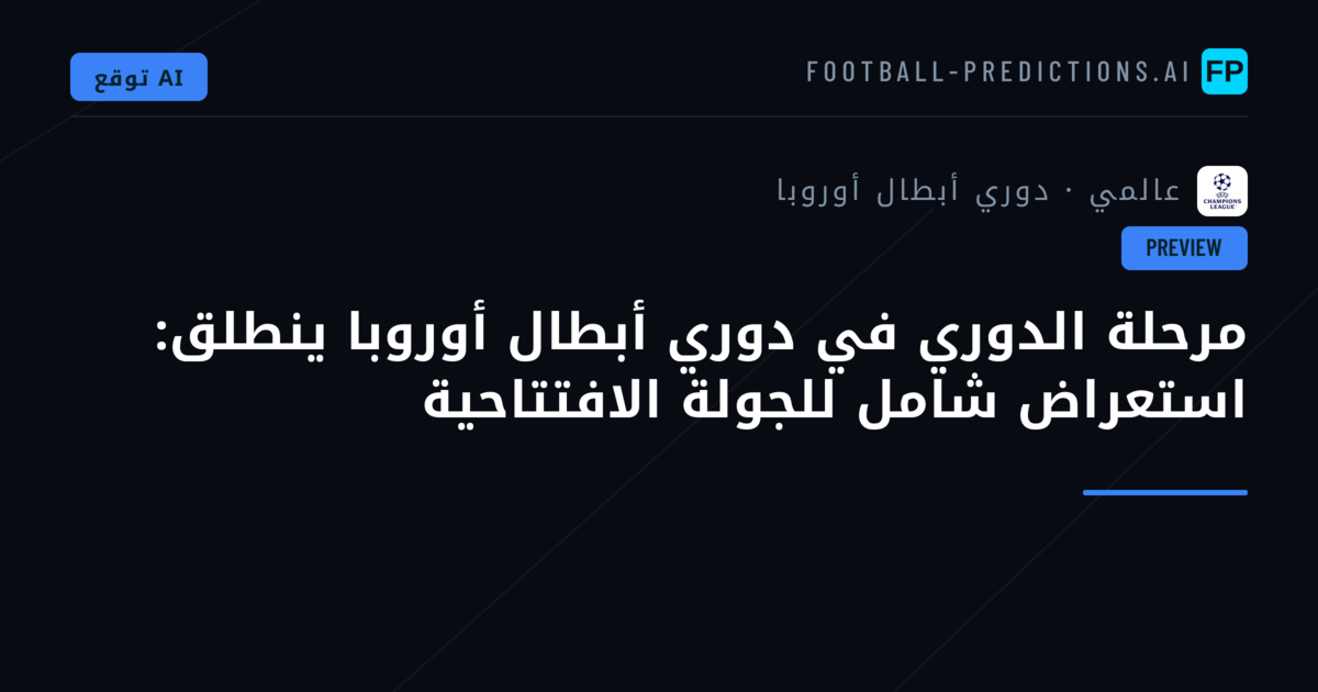 مرحلة الدوري في دوري أبطال أوروبا ينطلق: استعراض شامل للجولة الافتتاحية