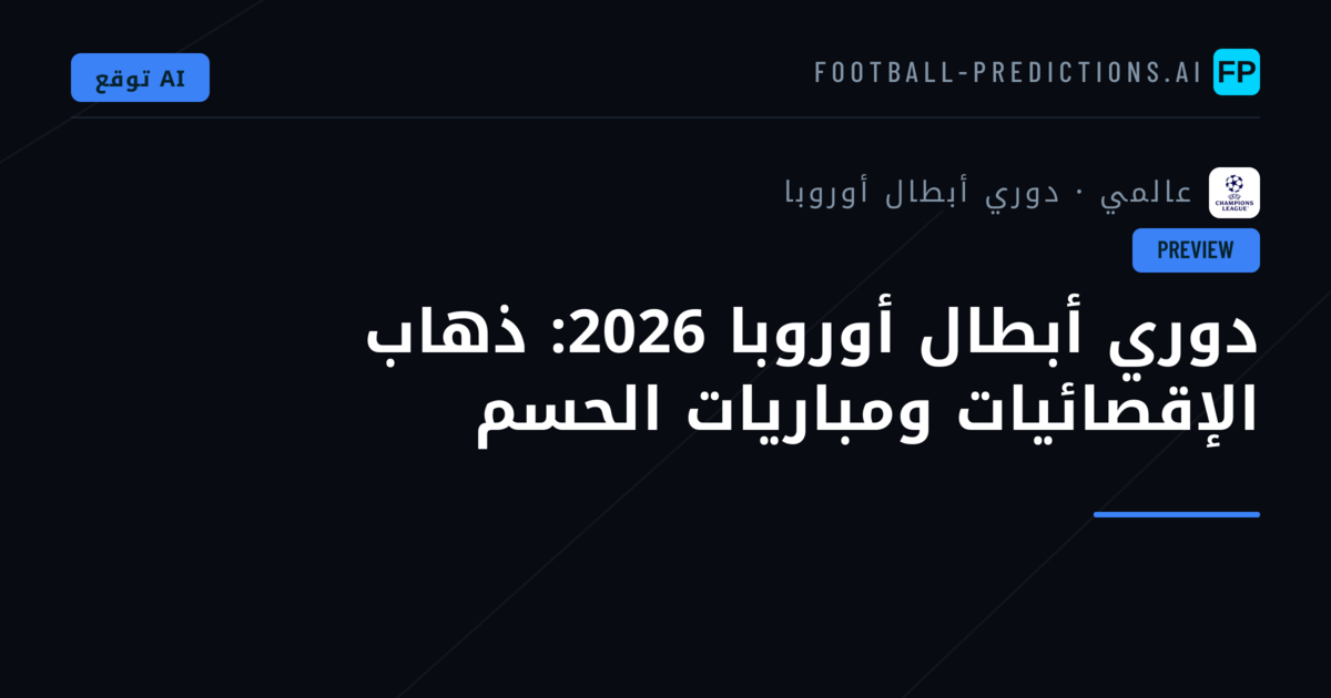 دوري أبطال أوروبا 2026: ذهاب الإقصائيات ومباريات الحسم