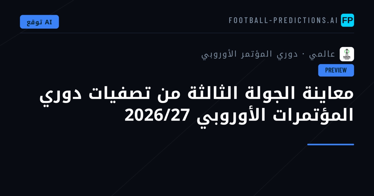 معاينة الجولة الثالثة من تصفيات دوري المؤتمرات الأوروبي 2026/27
