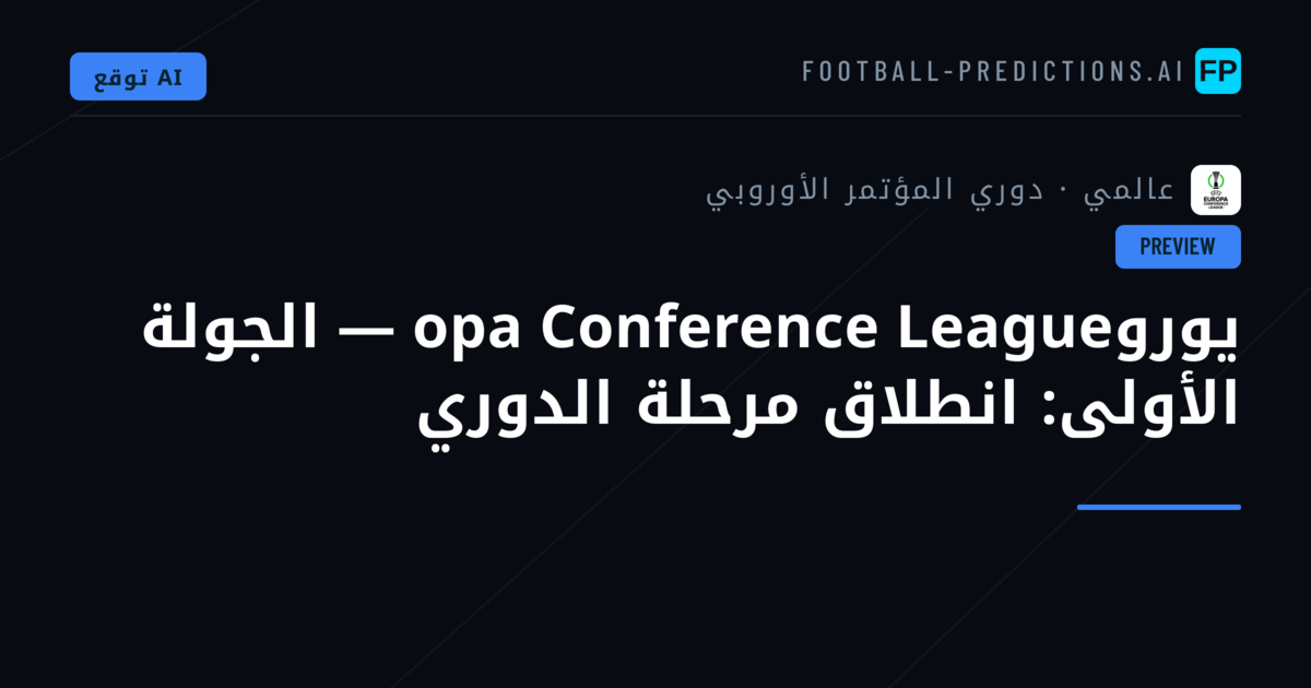 يوروopa Conference League — الجولة الأولى: انطلاق مرحلة الدوري