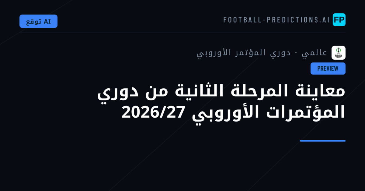 معاينة المرحلة الثانية من دوري المؤتمرات الأوروبي 2026/27