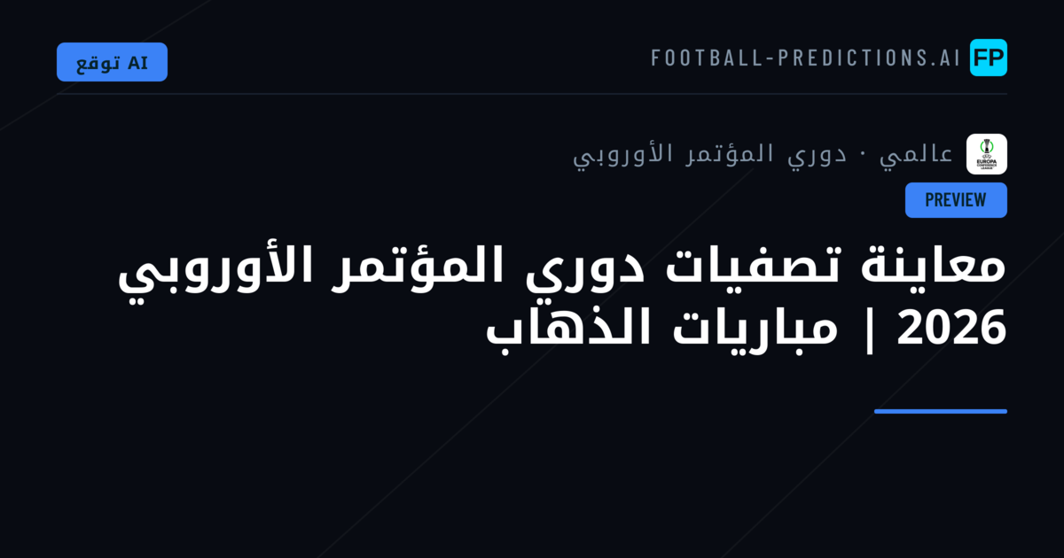 معاينة تصفيات دوري المؤتمر الأوروبي 2026 | مباريات الذهاب