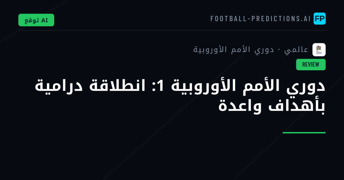 دوري الأمم الأوروبية 1: انطلاقة درامية بأهداف واعدة