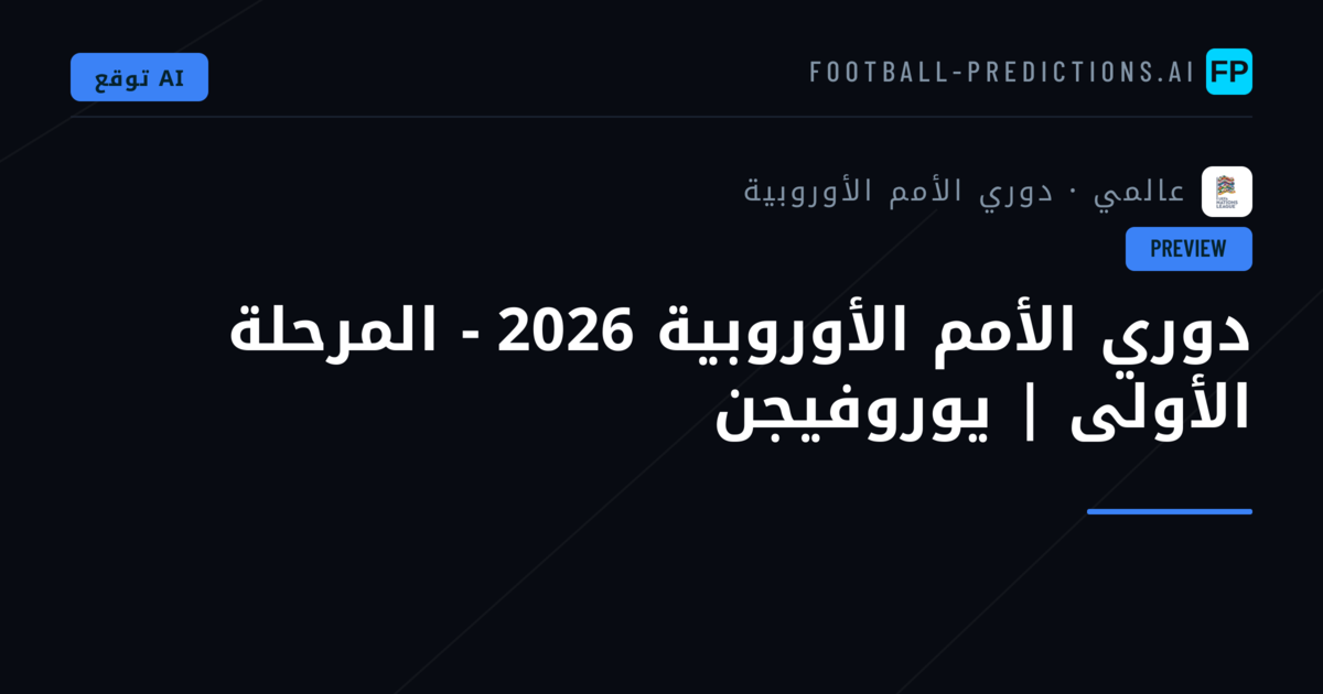 دوري الأمم الأوروبية 2026 - المرحلة الأولى | يوروفيجن