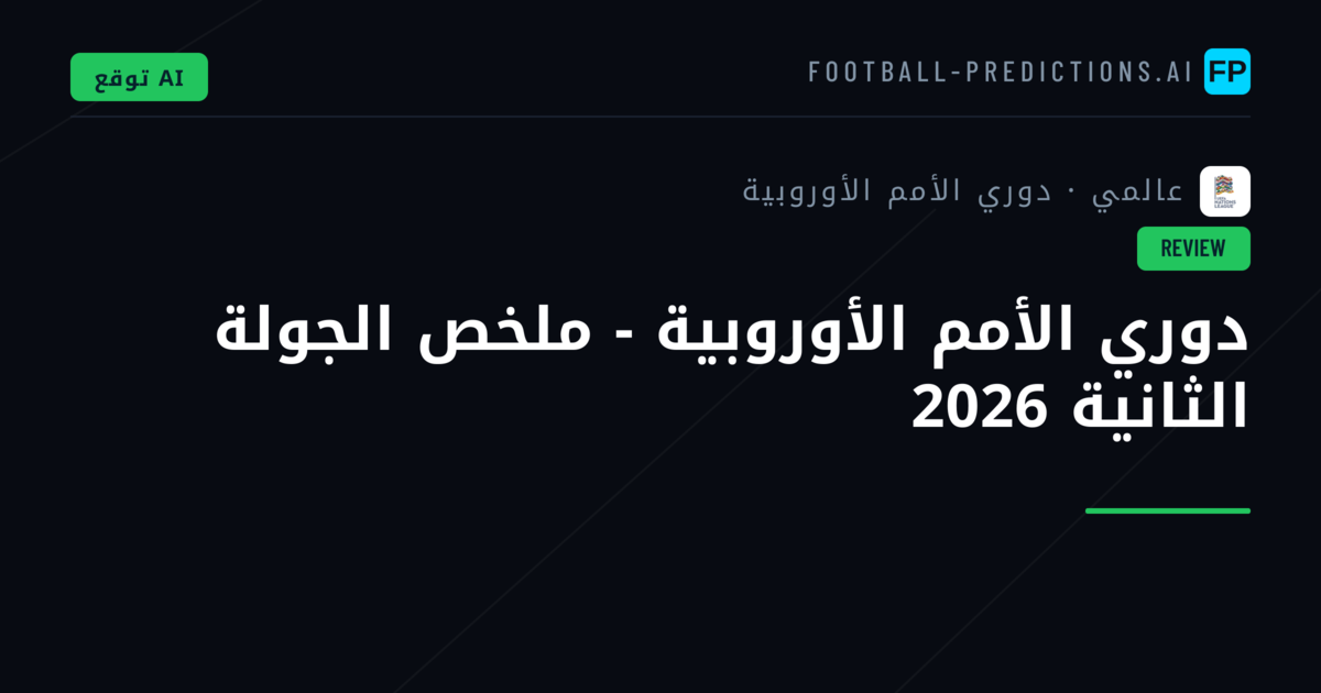 دوري الأمم الأوروبية - ملخص الجولة الثانية 2026