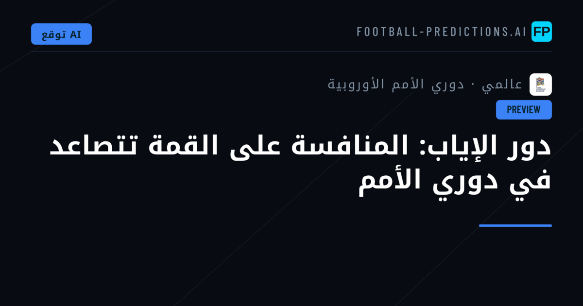 دور الإياب: المنافسة على القمة تتصاعد في دوري الأمم