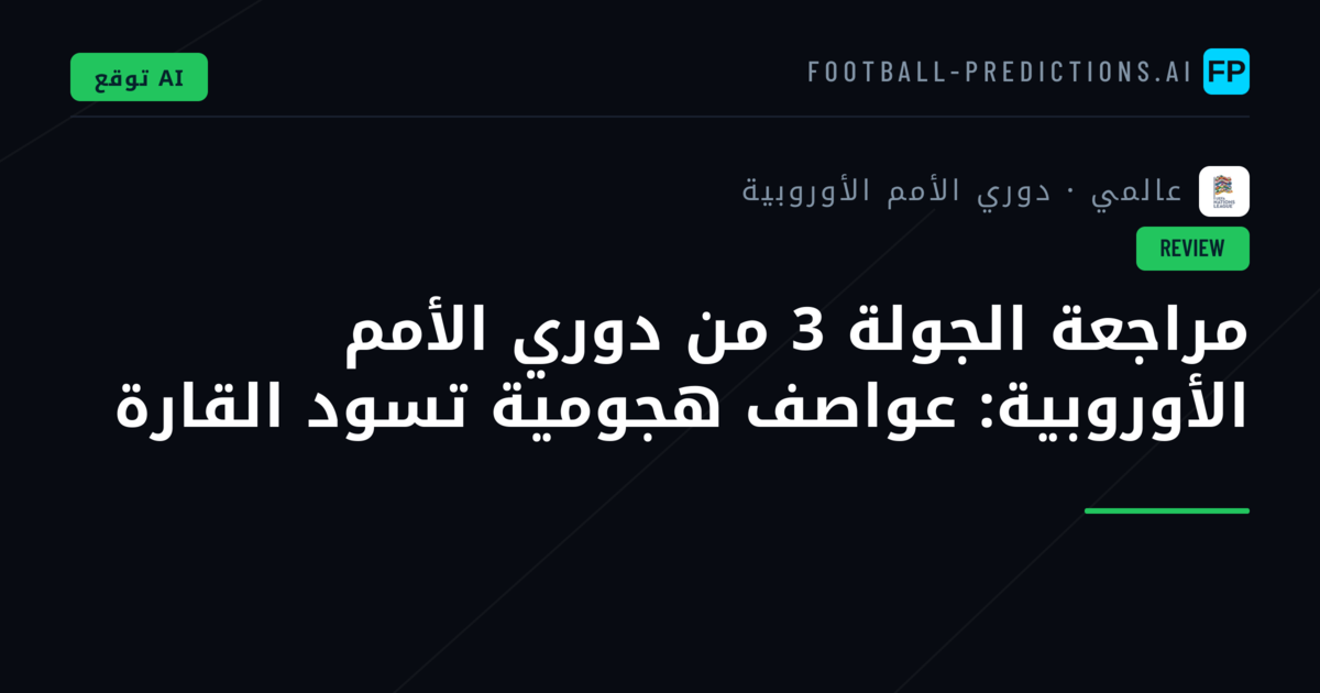مراجعة الجولة 3 من دوري الأمم الأوروبية: عواصف هجومية تسود القارة