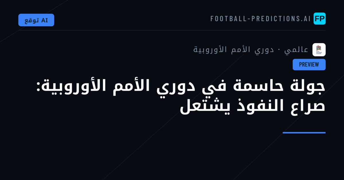جولة حاسمة في دوري الأمم الأوروبية: صراع النفوذ يشتعل