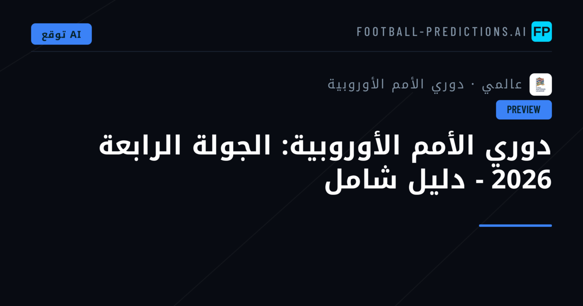 دوري الأمم الأوروبية: الجولة الرابعة 2026 - دليل شامل
