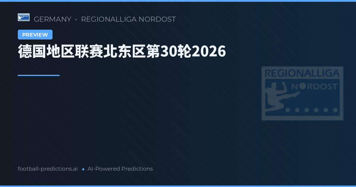 德国地区联赛北东区第30轮2026