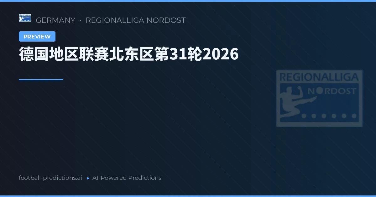 德国地区联赛北东区第31轮2026