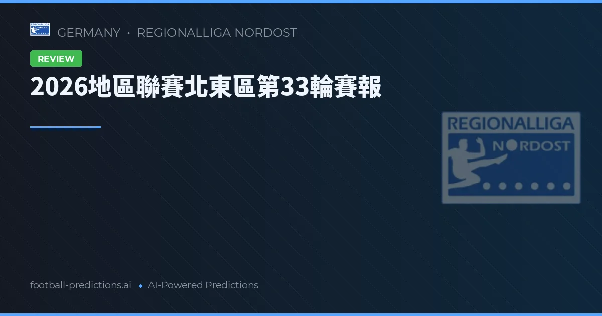 2026地區聯賽北東區第33輪賽報