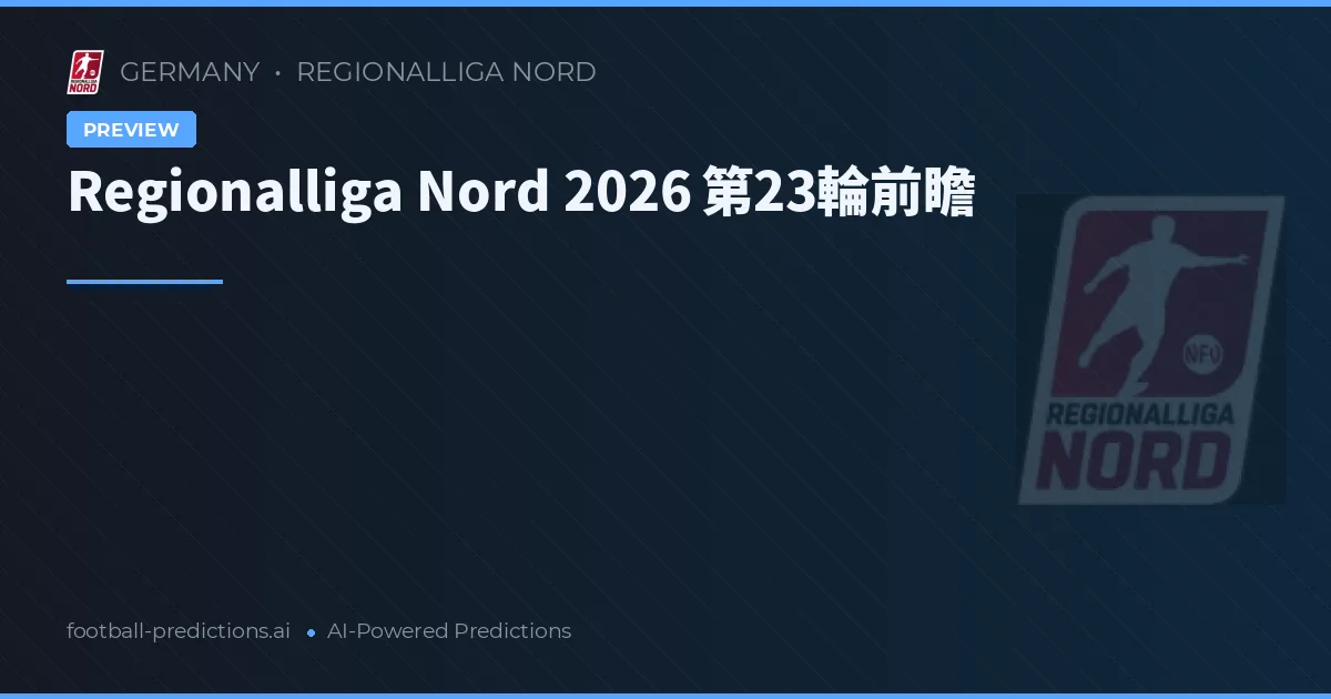 Regionalliga Nord 2026 第23輪前瞻