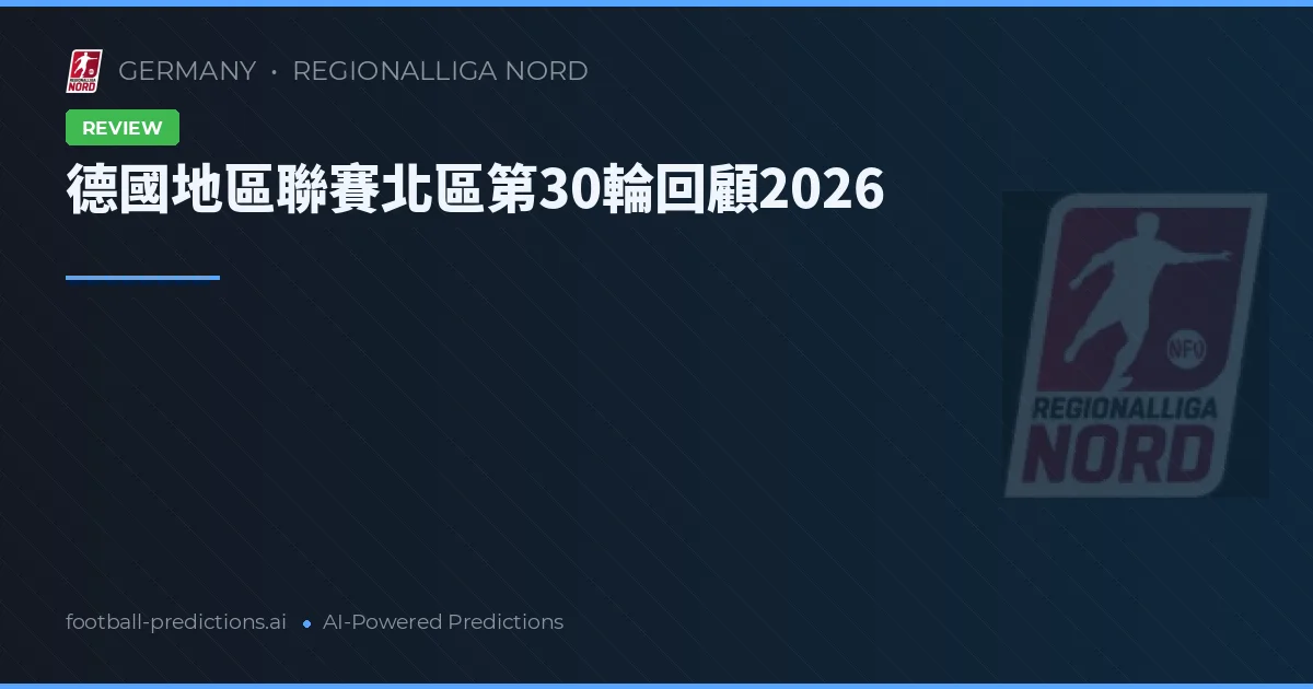 德國地區聯賽北區第30輪回顧2026