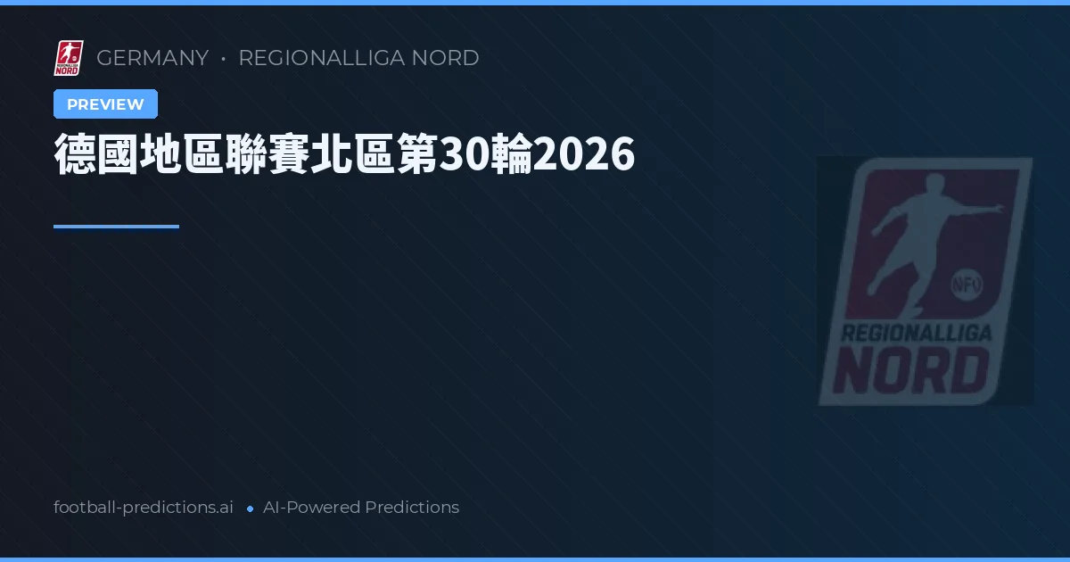 德國地區聯賽北區第30輪2026