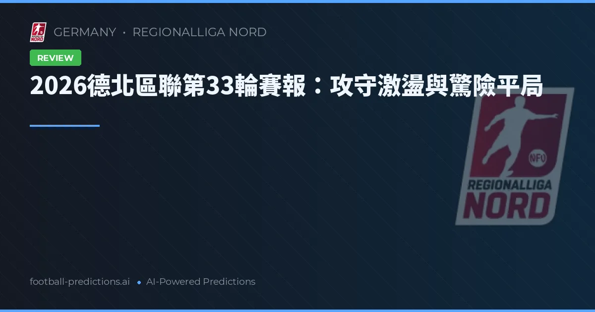 2026德北區聯第33輪賽報：攻守激盪與驚險平局