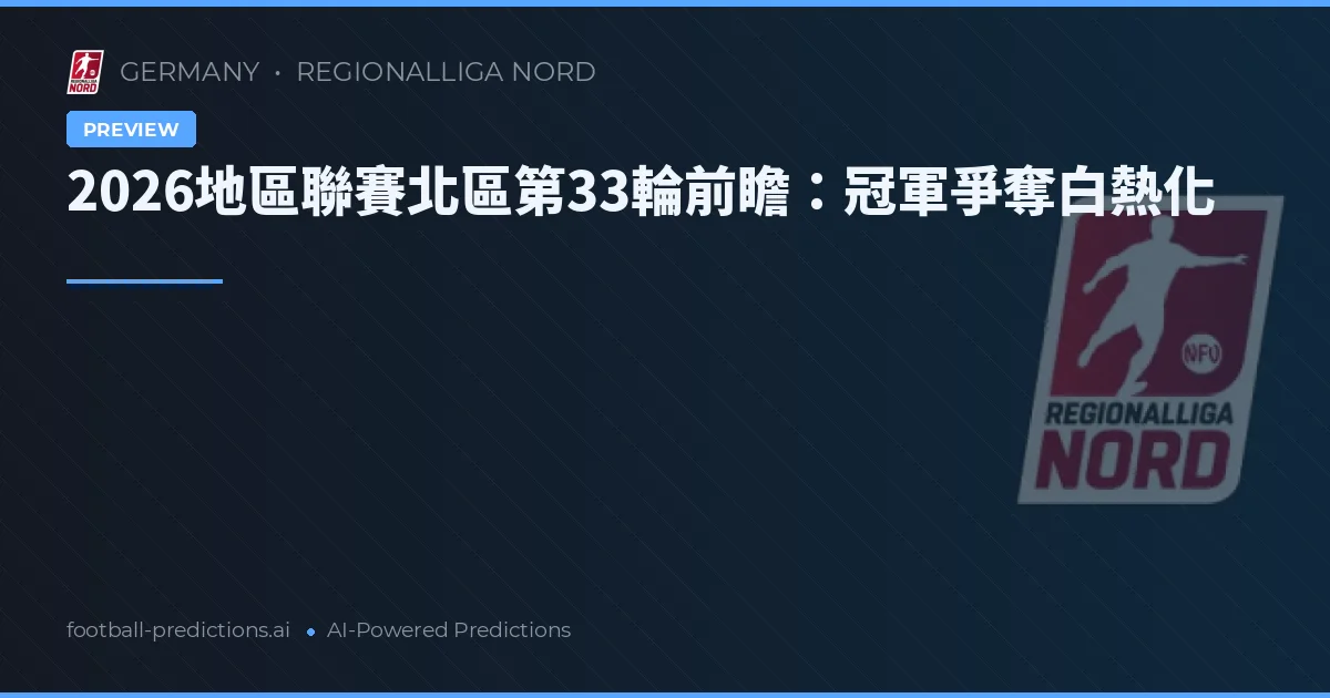 2026地區聯賽北區第33輪前瞻：冠軍爭奪白熱化