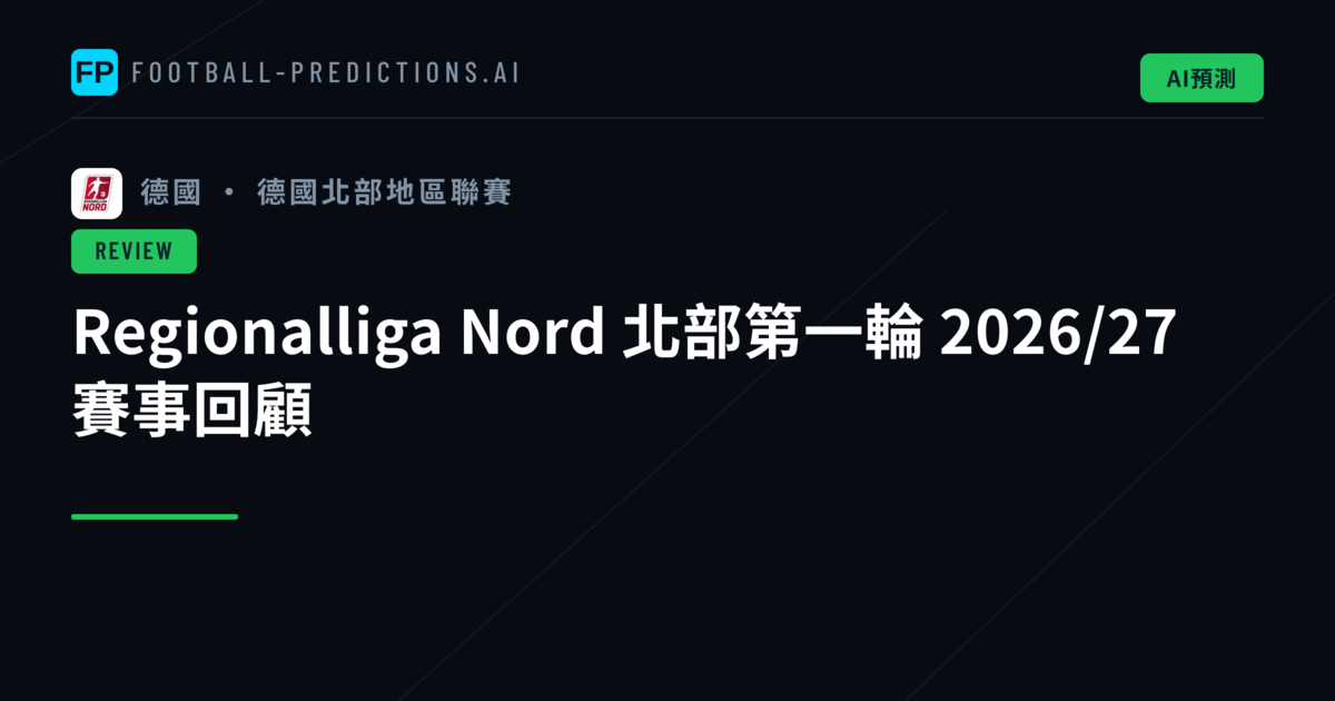 Regionalliga Nord 北部第一輪 2026/27 賽事回顧