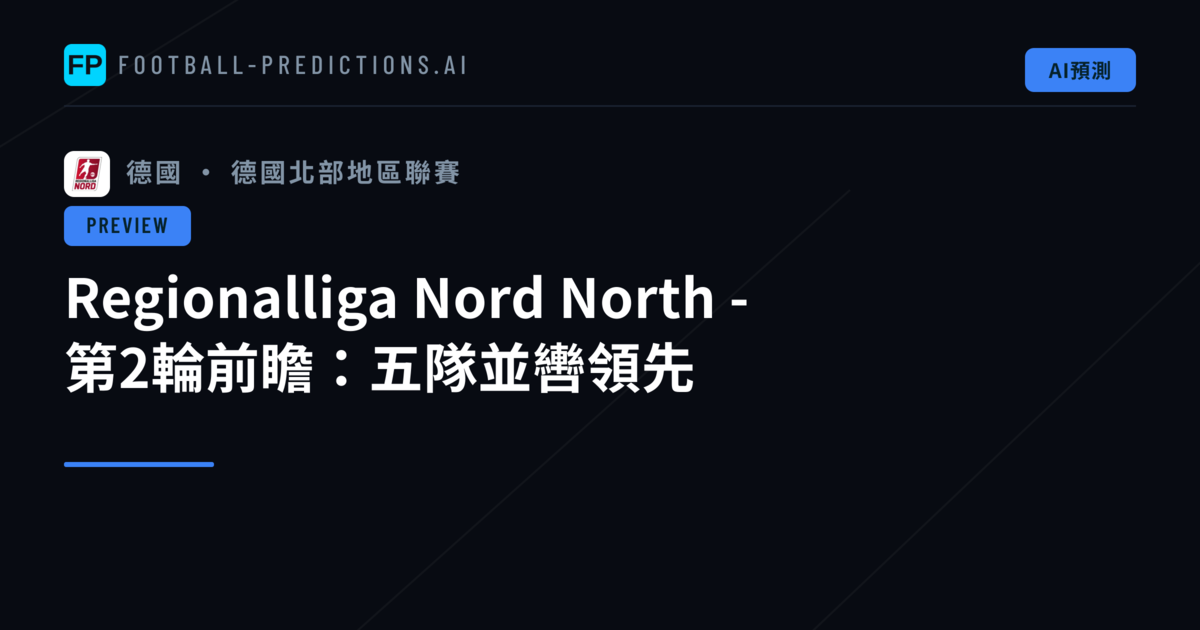 Regionalliga Nord North - 第2輪前瞻:五隊並轡領先