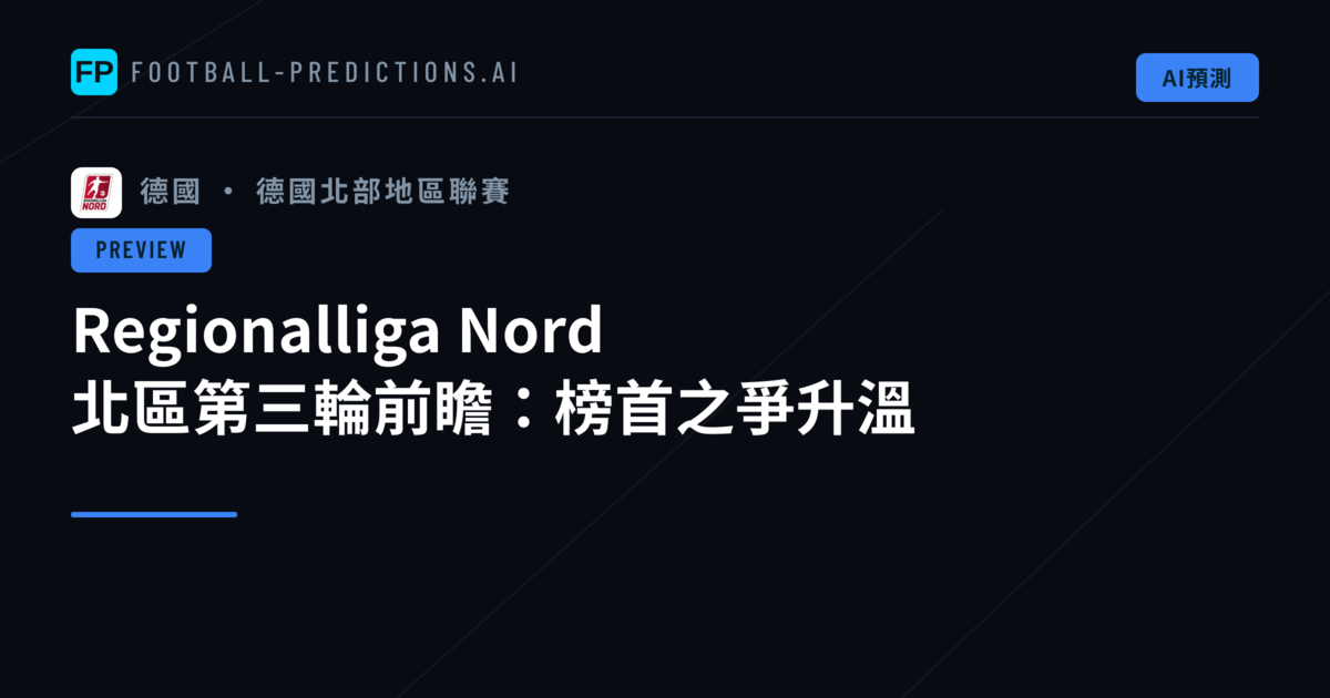 Regionalliga Nord 北區第三輪前瞻:榜首之爭升溫
