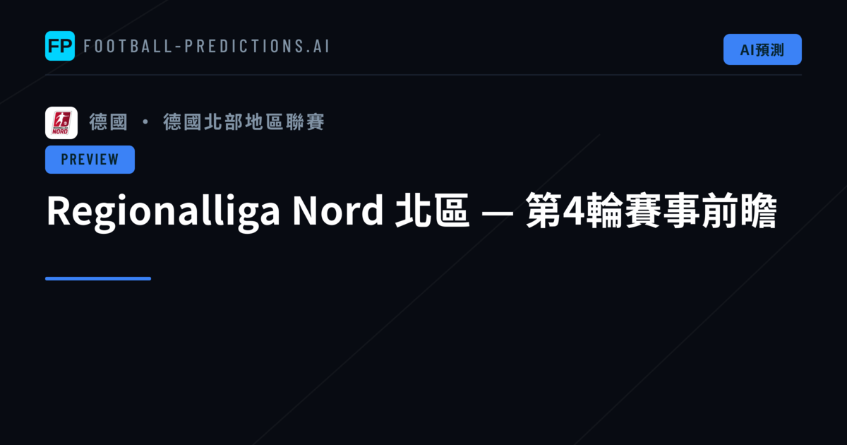 Regionalliga Nord 北區 — 第4輪賽事前瞻