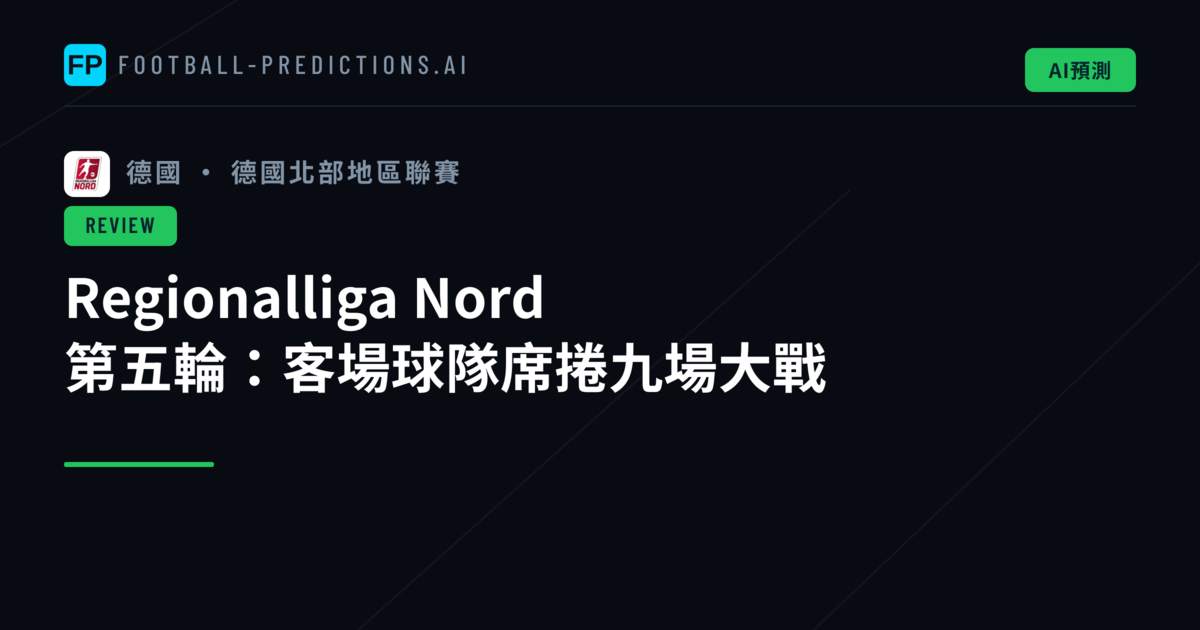 Regionalliga Nord 第五輪:客場球隊席捲九場大戰