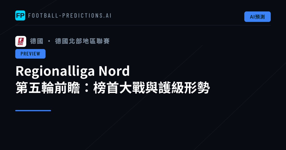 Regionalliga Nord 第五輪前瞻:榜首大戰與護級形勢