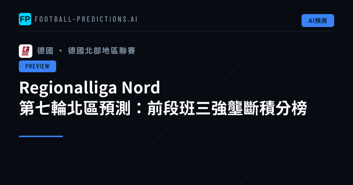 Regionalliga Nord 第七輪北區預測：前段班三強壟斷積分榜