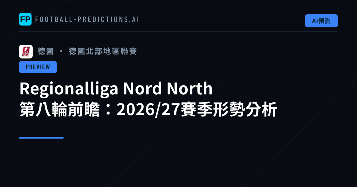 Regionalliga Nord North 第八輪前瞻:2026/27賽季形勢分析