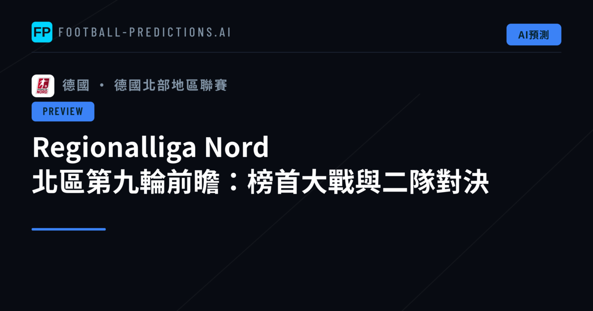 Regionalliga Nord 北區第九輪前瞻:榜首大戰與二隊對決