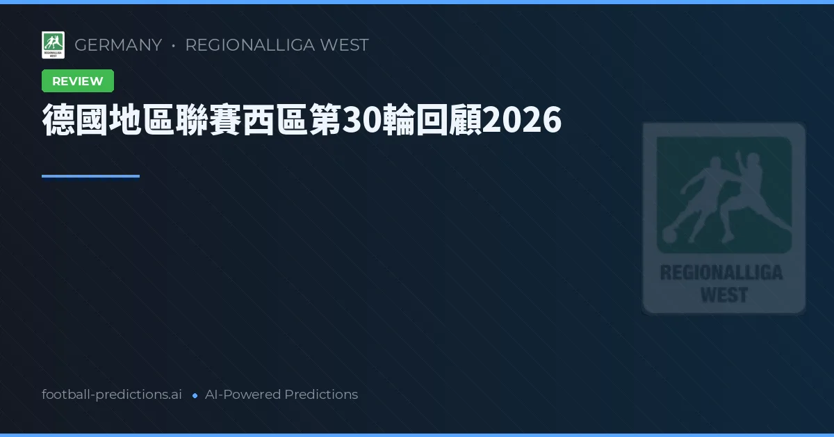 德國地區聯賽西區第30輪回顧2026